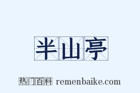 半山亭是什么意思的图片